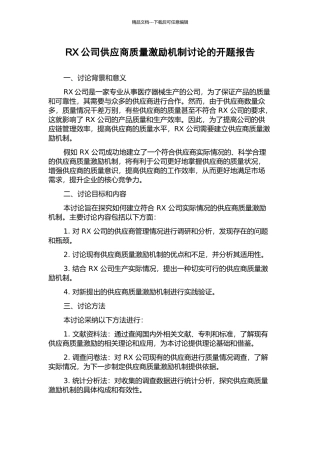 RX公司供应商质量激励机制研究的开题报告