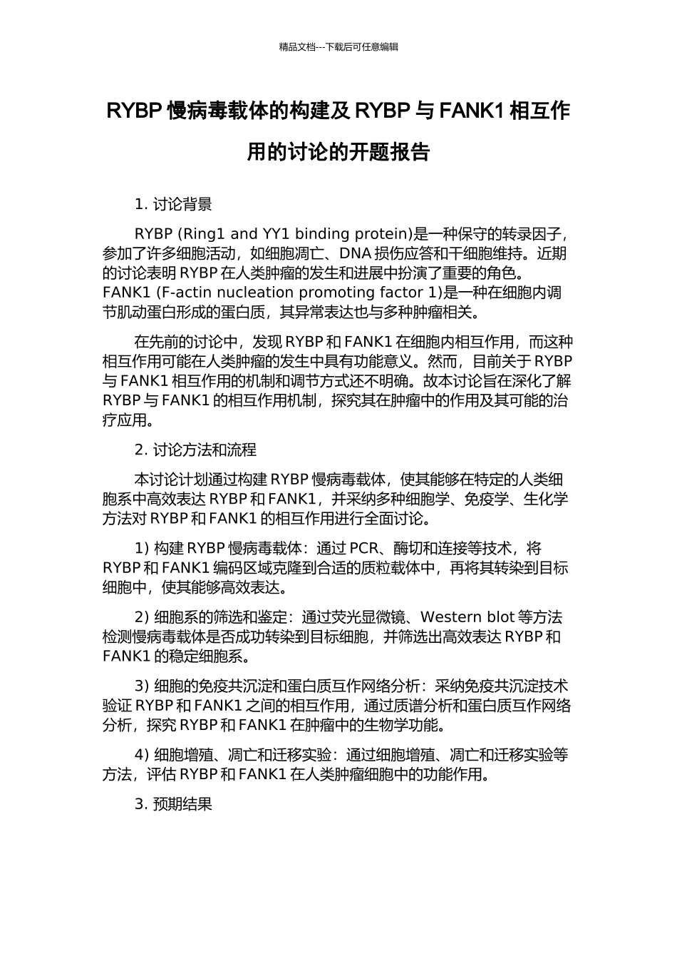 RYBP慢病毒载体的构建及RYBP与FANK1相互作用的研究的开题报告_第1页