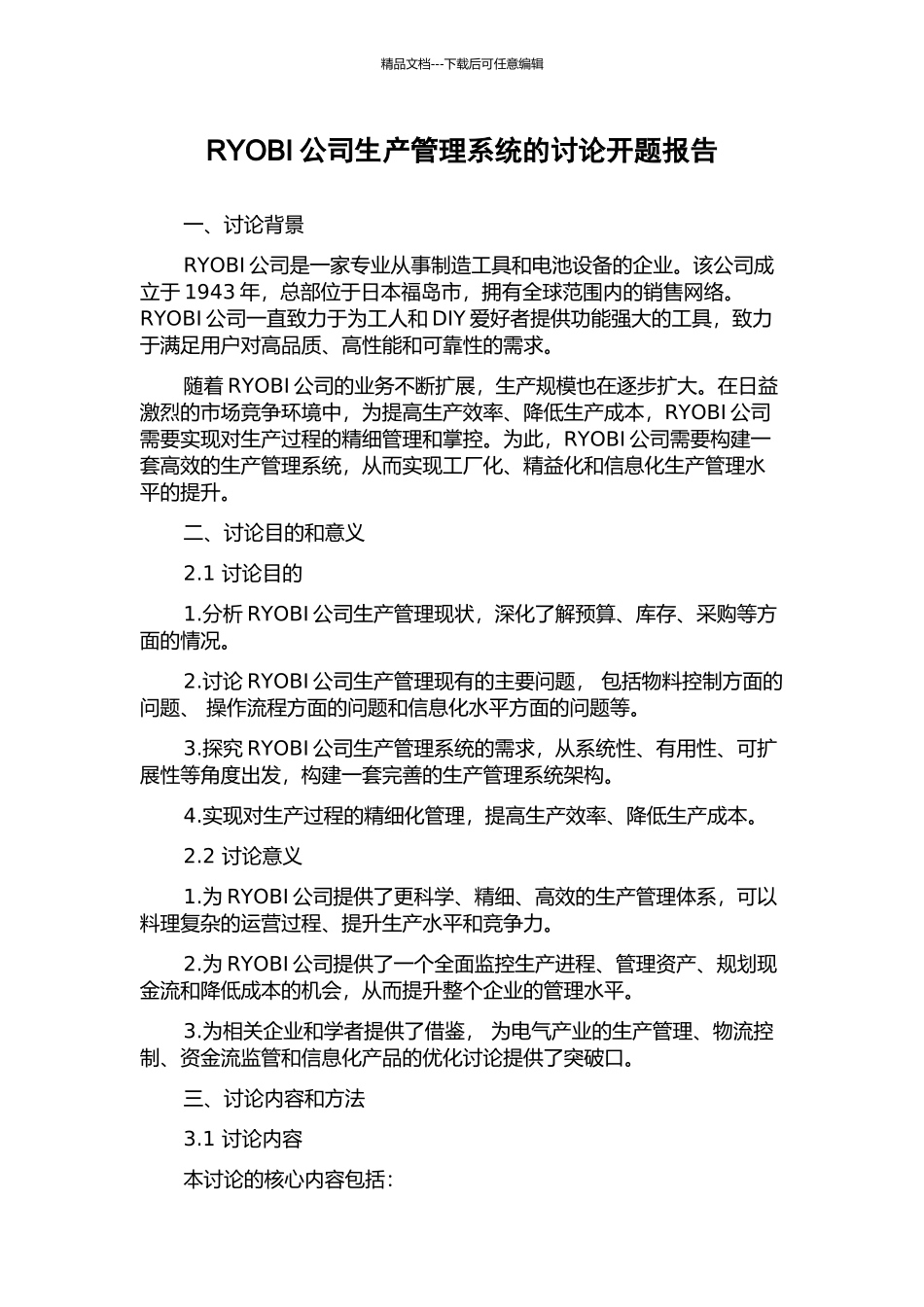 RYOBI公司生产管理系统的研究开题报告_第1页