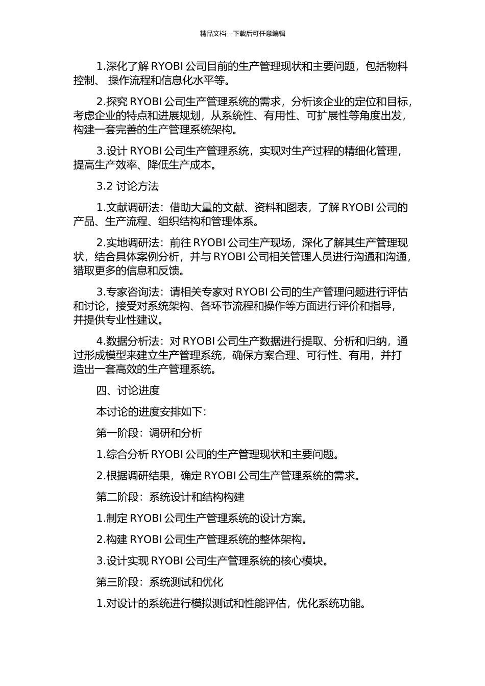 RYOBI公司生产管理系统的研究开题报告_第2页