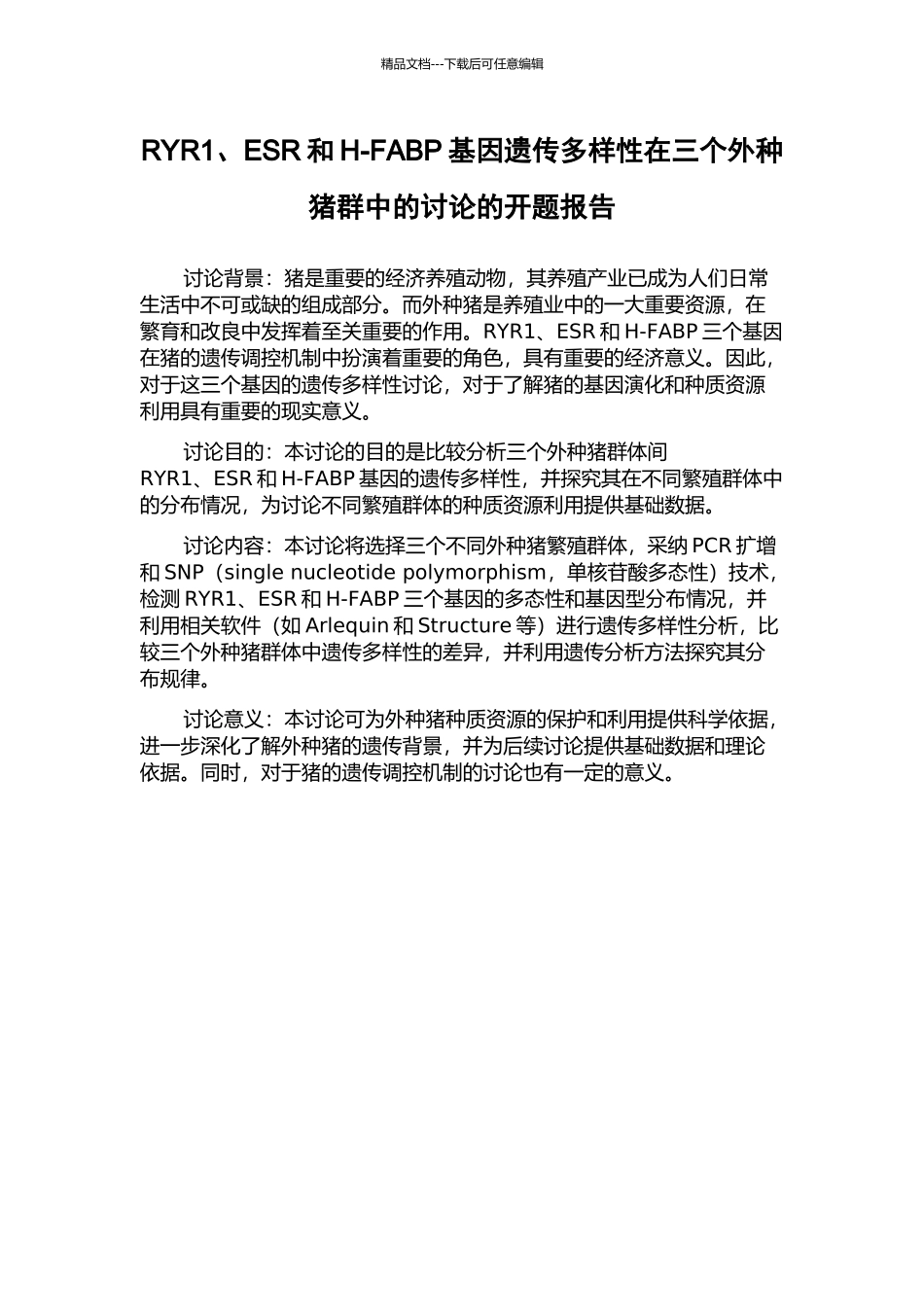 RYR1、ESR和H-FABP基因遗传多样性在三个外种猪群中的研究的开题报告_第1页