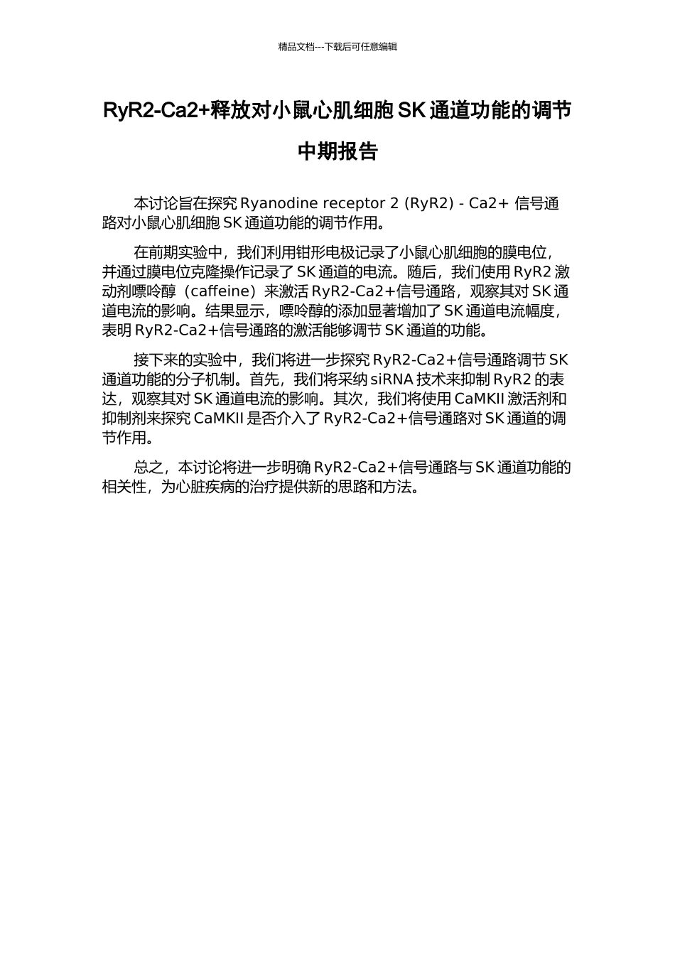 RyR2-Ca2+释放对小鼠心肌细胞SK通道功能的调节中期报告_第1页