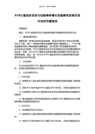 RYR3基因多态性与动脉粥样硬化性脑梗死的相关性研究的开题报告