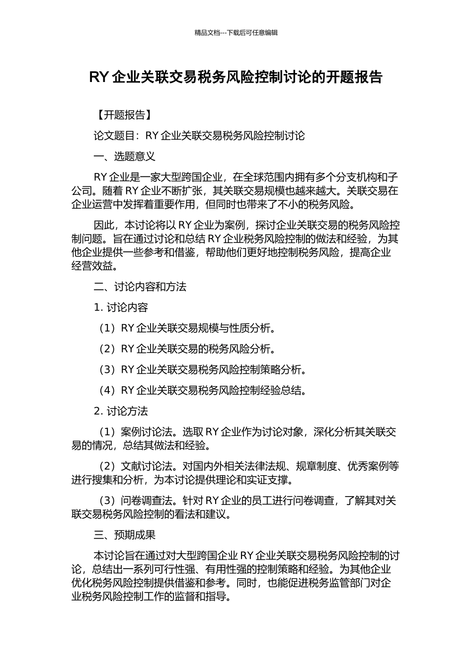 RY企业关联交易税务风险控制研究的开题报告_第1页
