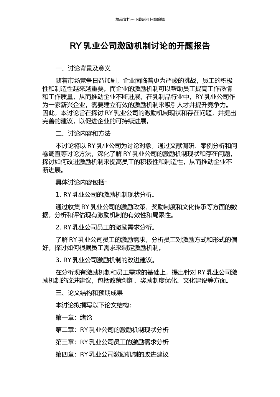 RY乳业公司激励机制研究的开题报告_第1页