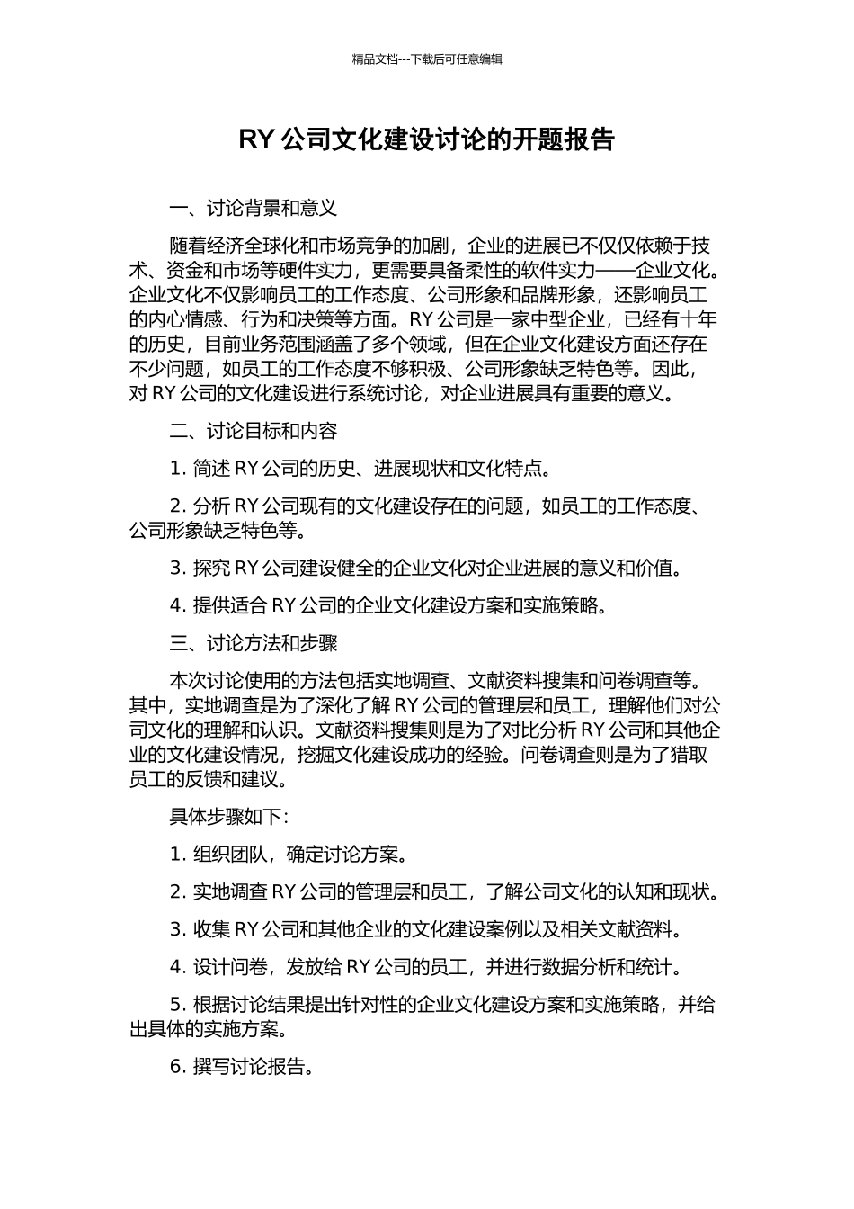 RY公司文化建设研究的开题报告_第1页