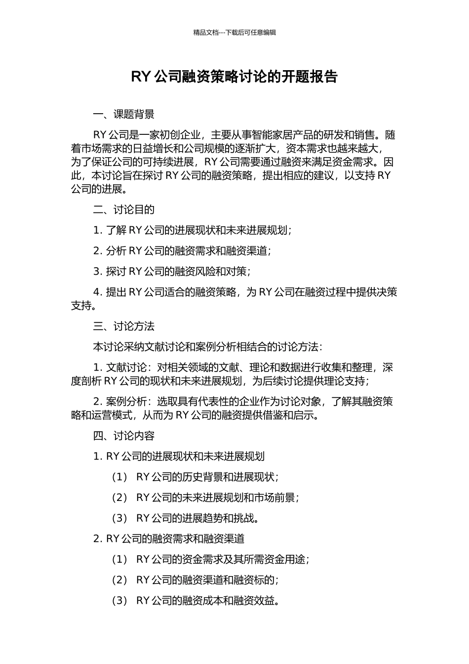 RY公司融资策略研究的开题报告_第1页