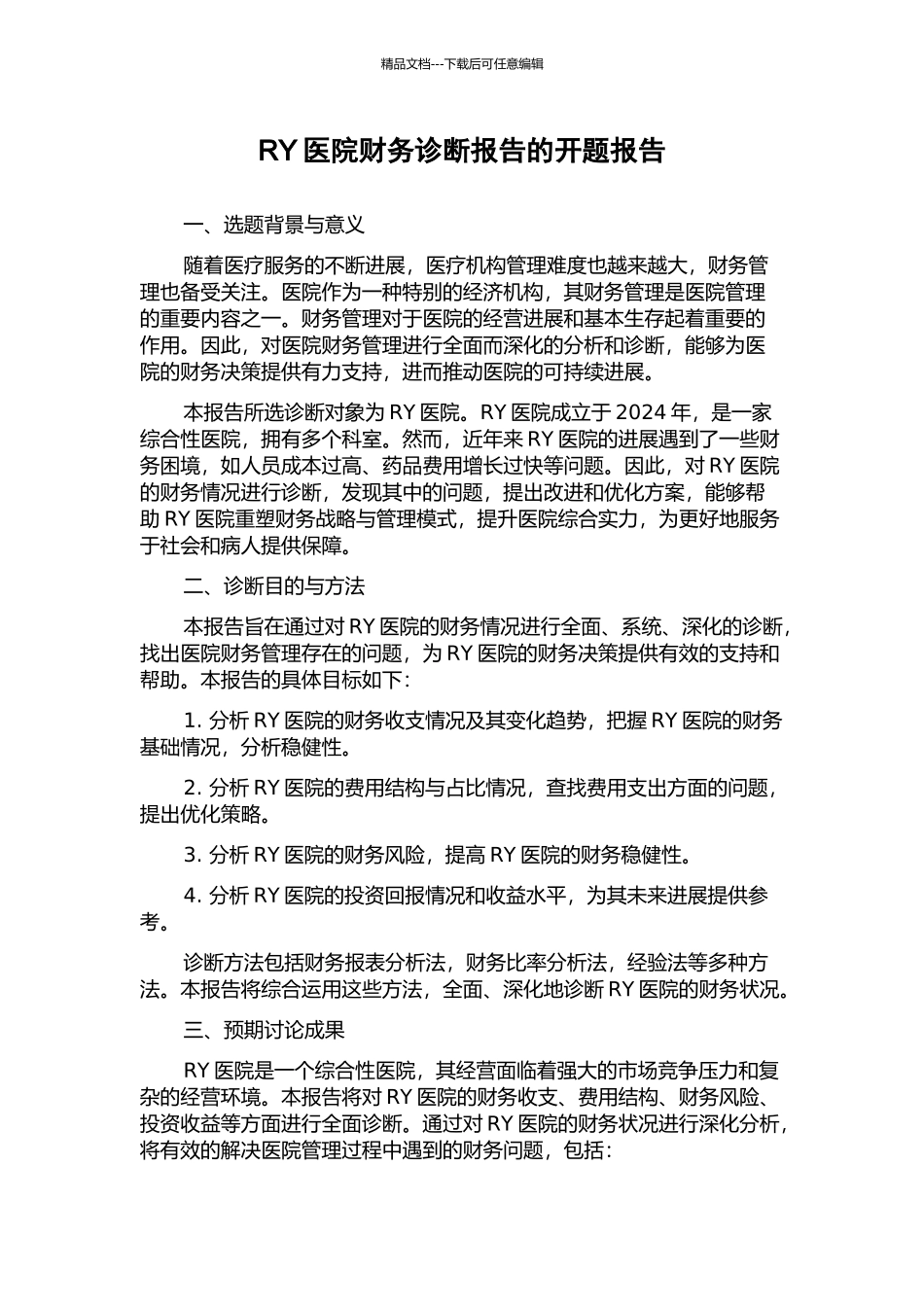 RY医院财务诊断报告的开题报告_第1页