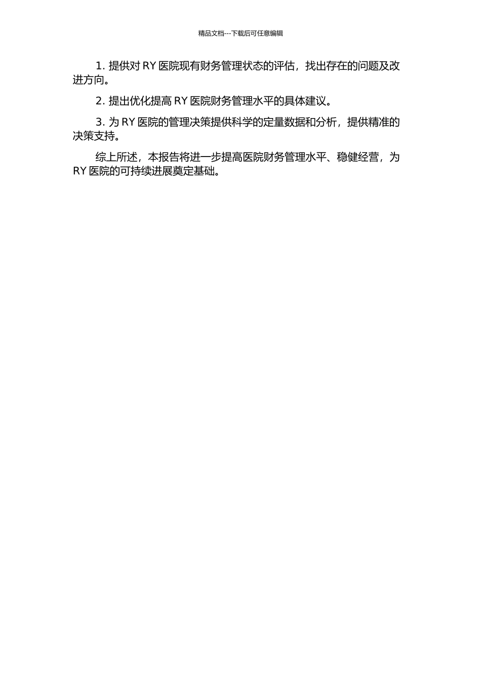 RY医院财务诊断报告的开题报告_第2页