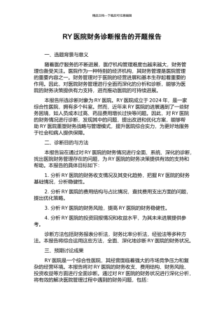 RY医院财务诊断报告的开题报告