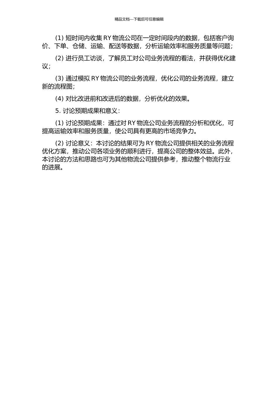 RY物流公司业务流程优化研究的开题报告_第2页