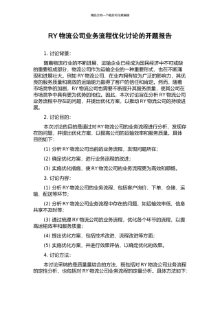 RY物流公司业务流程优化研究的开题报告