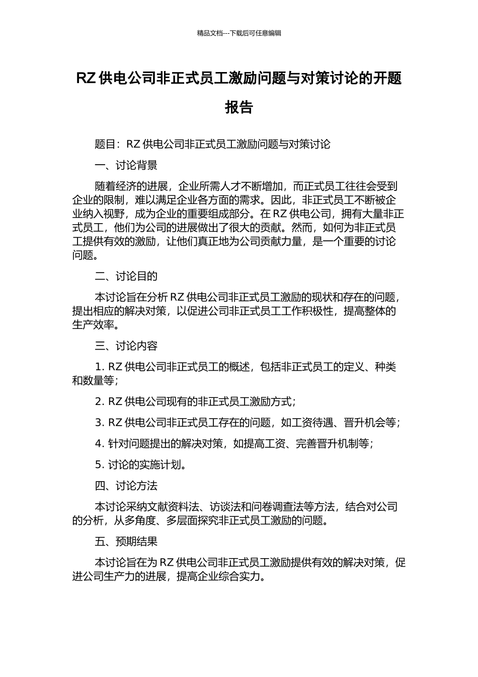 RZ供电公司非正式员工激励问题与对策研究的开题报告_第1页