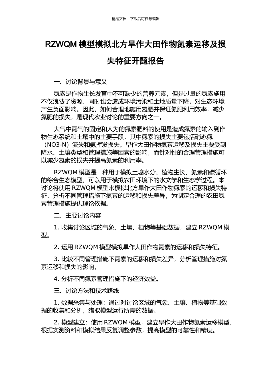 RZWQM模型模拟北方旱作大田作物氮素运移及损失特征开题报告_第1页