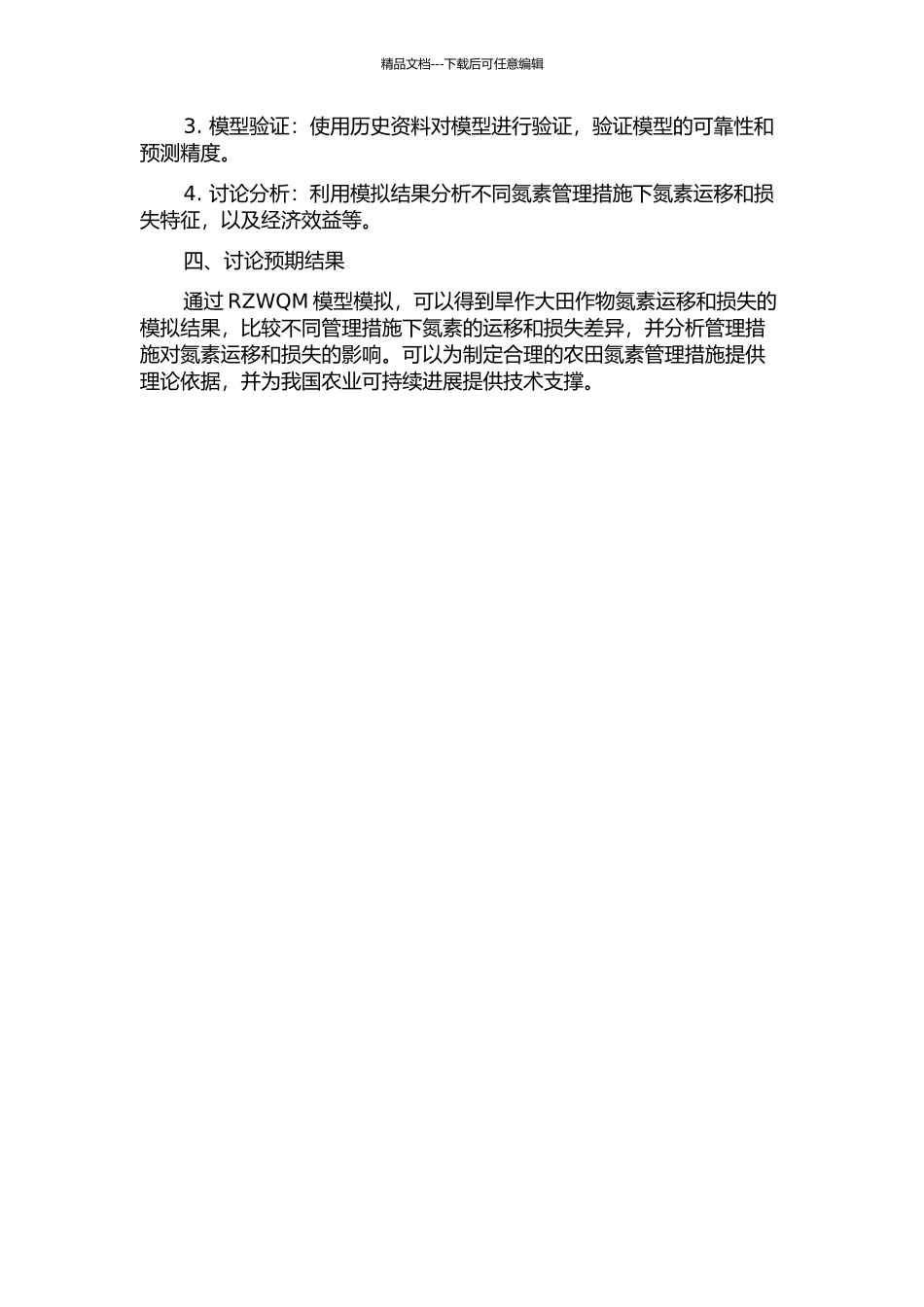 RZWQM模型模拟北方旱作大田作物氮素运移及损失特征开题报告_第2页
