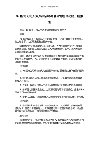 Rz医药公司人力资源招聘与培训管理研究的开题报告