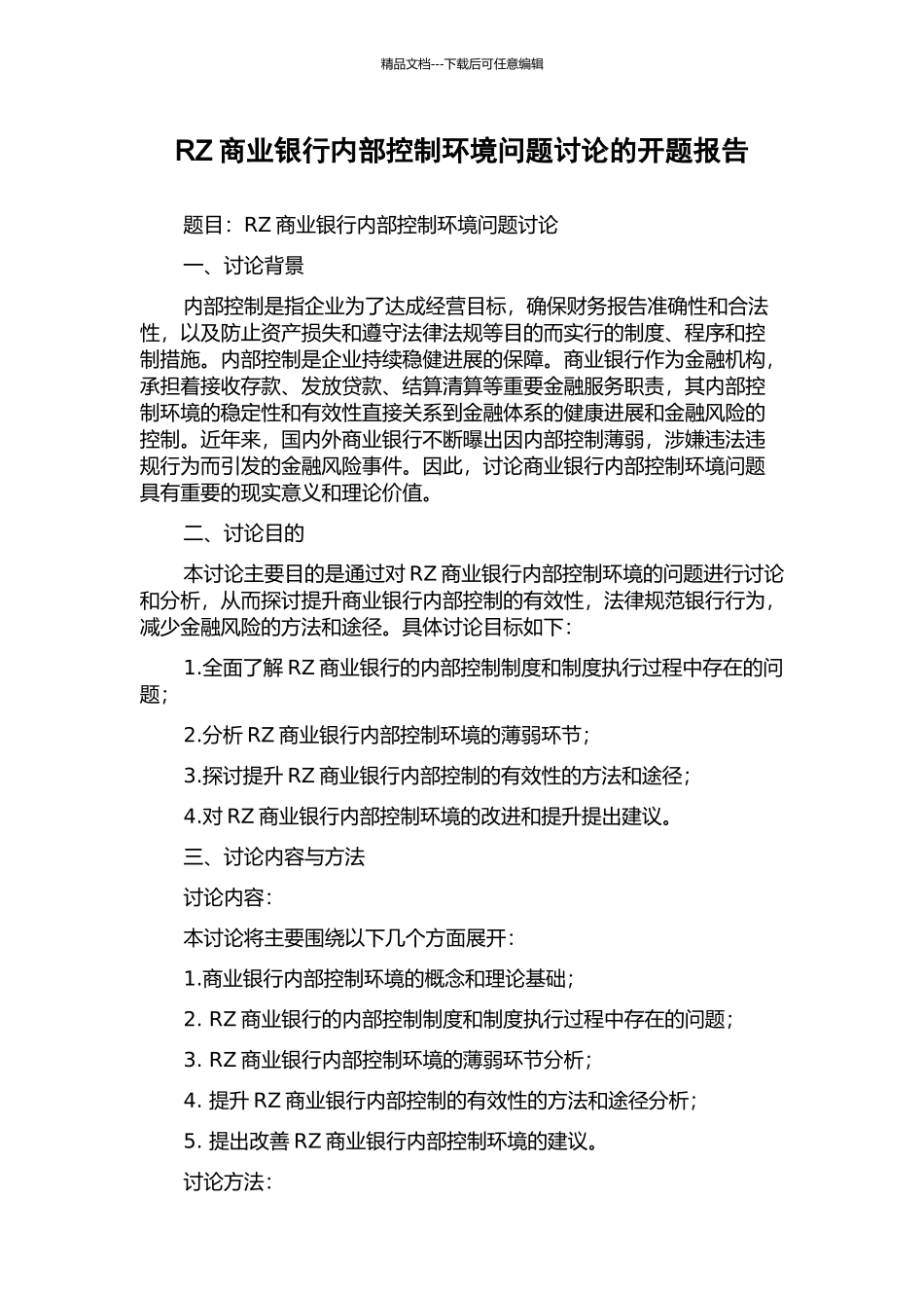 RZ商业银行内部控制环境问题研究的开题报告_第1页
