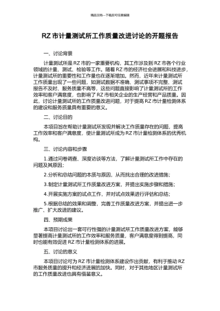 RZ市计量测试所工作质量改进研究的开题报告