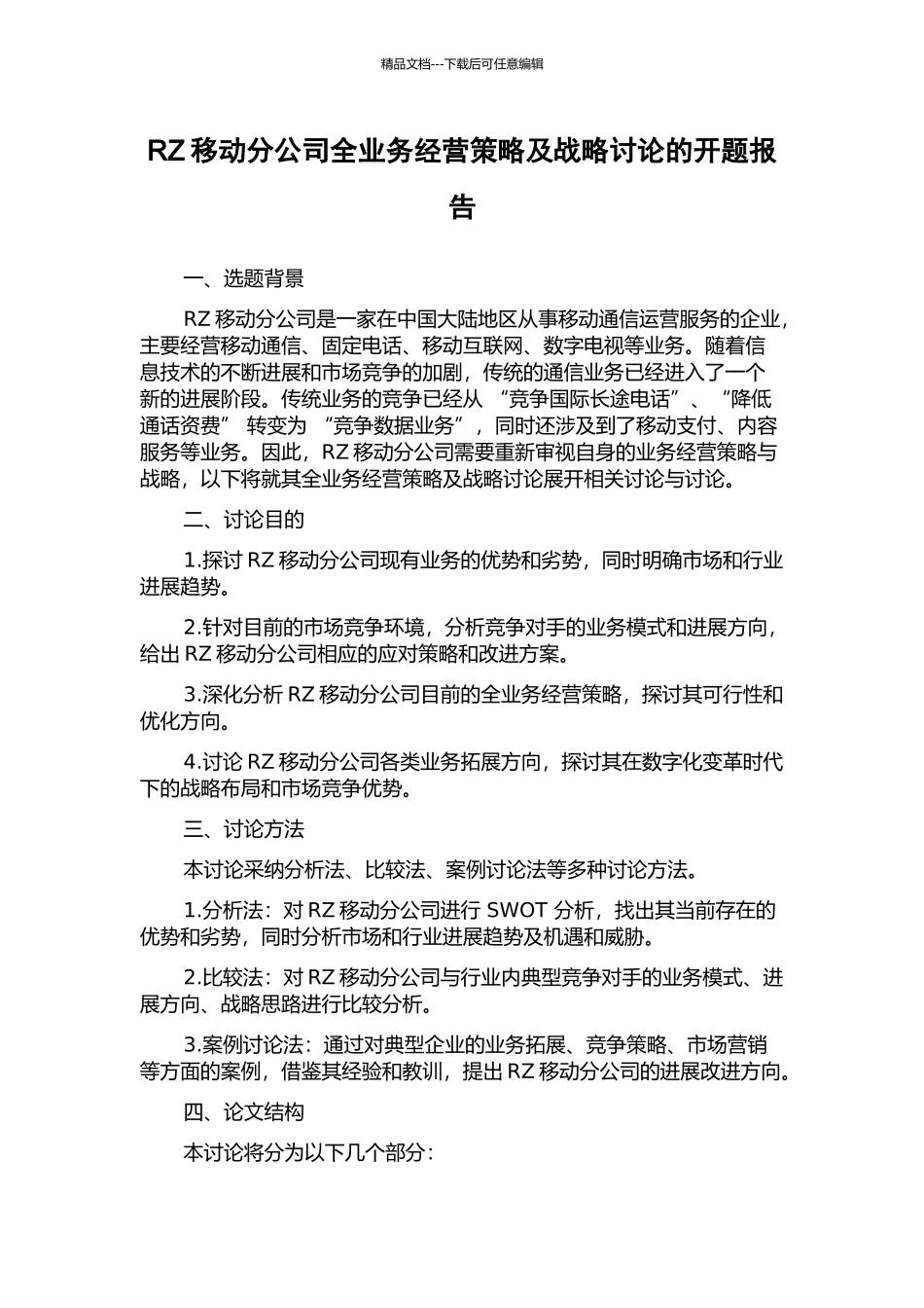 RZ移动分公司全业务经营策略及战略研究的开题报告_第1页