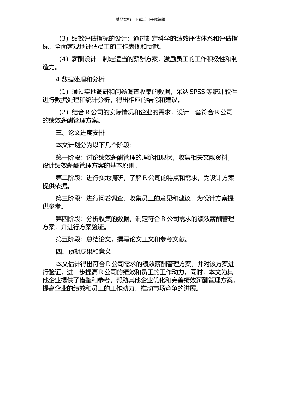 R人力资源服务公司绩效薪酬管理方案设计开题报告_第2页