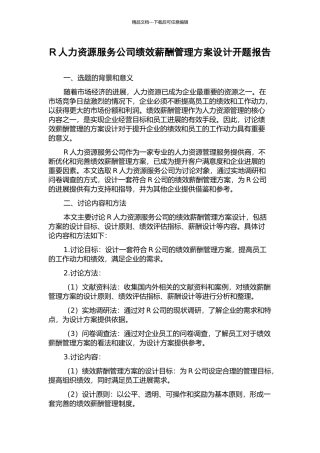 R人力资源服务公司绩效薪酬管理方案设计开题报告