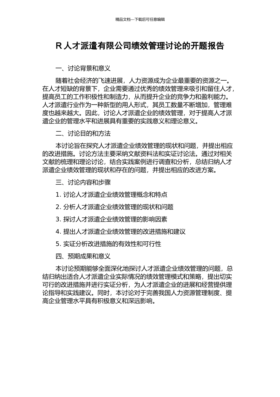 R人才派遣有限公司绩效管理研究的开题报告_第1页