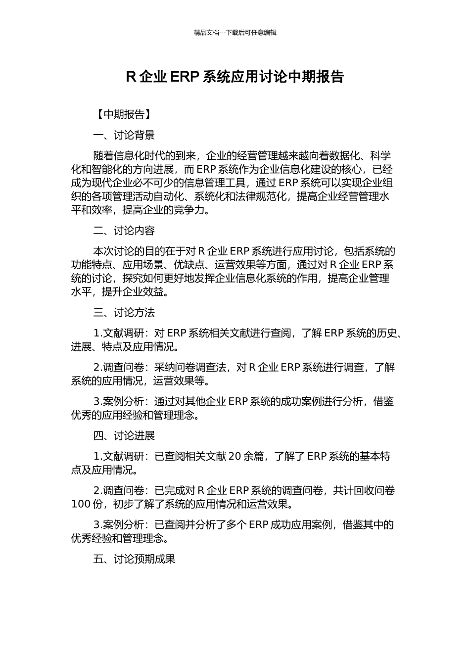 R企业ERP系统应用研究中期报告_第1页