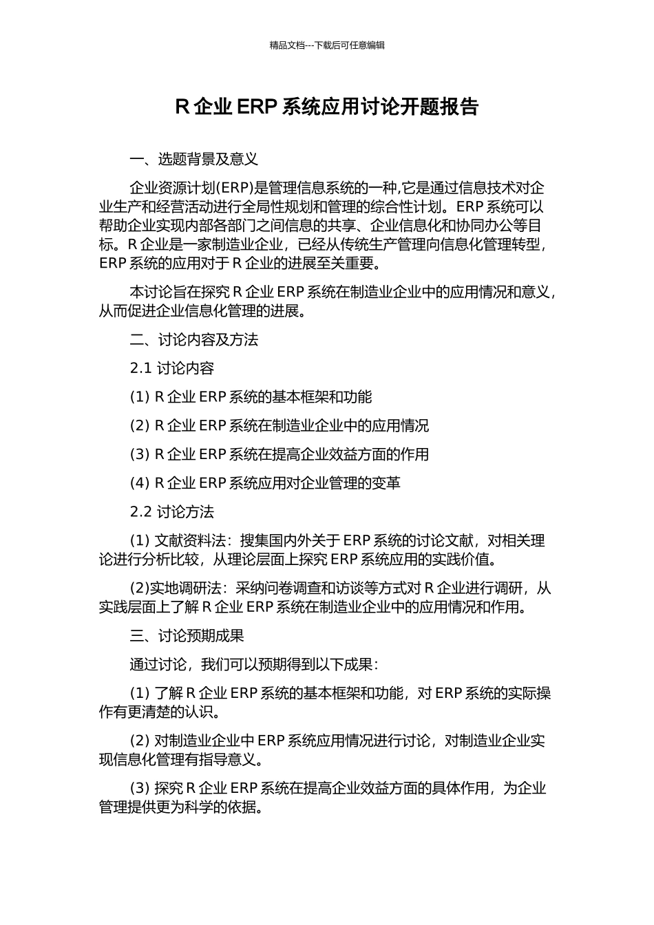 R企业ERP系统应用研究开题报告_第1页