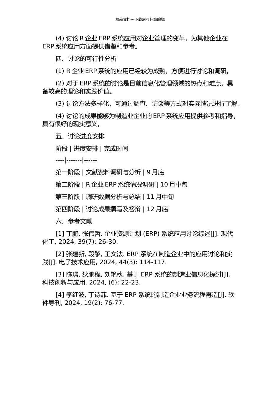 R企业ERP系统应用研究开题报告_第2页