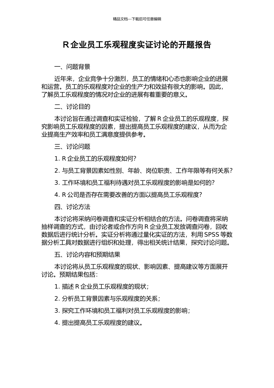 R企业员工乐观程度实证研究的开题报告_第1页