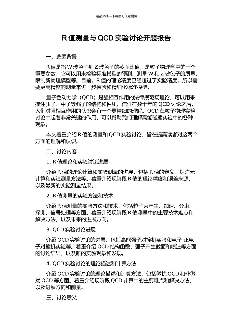 R值测量与QCD实验研究开题报告_第1页