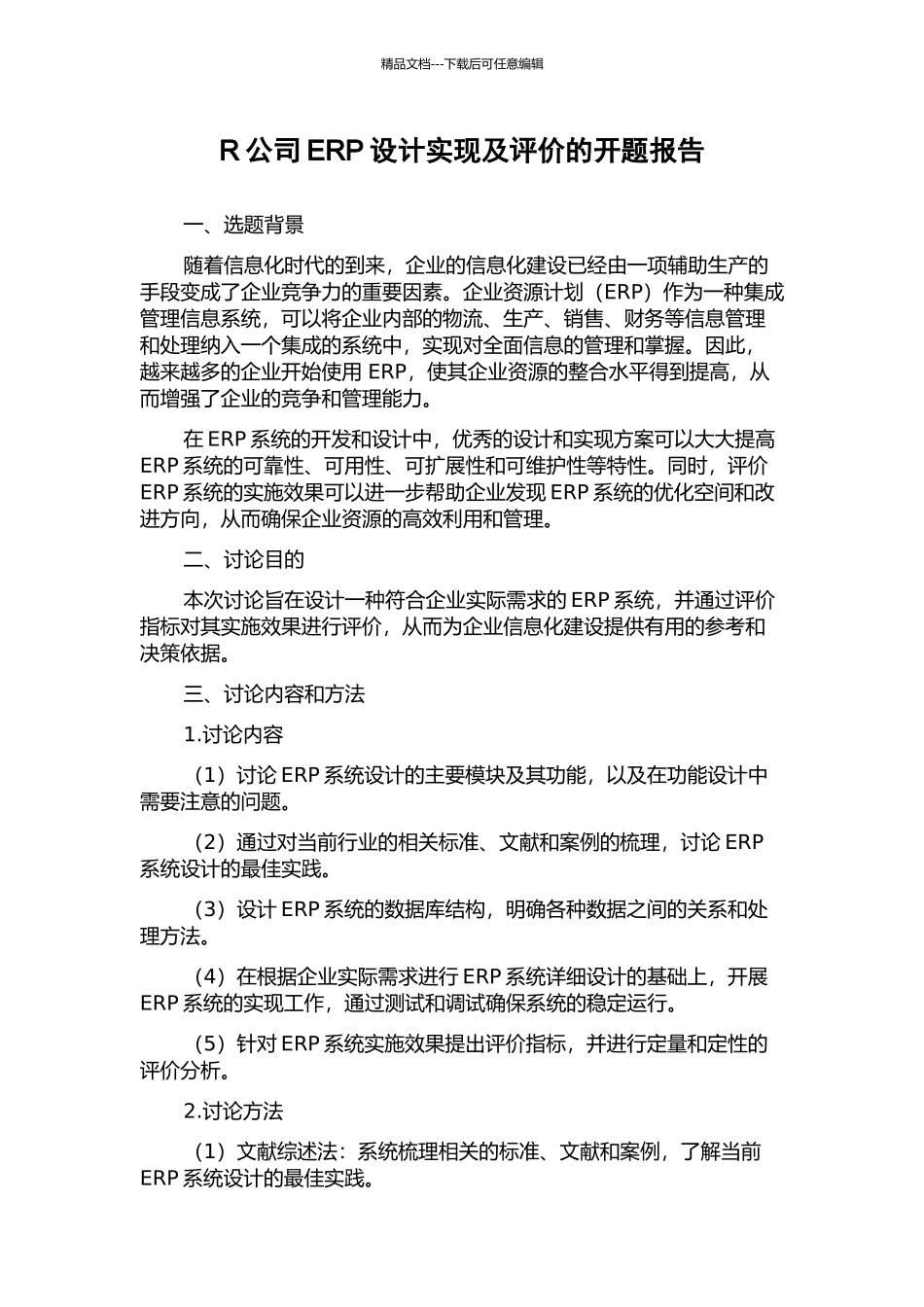 R公司ERP设计实现及评价的开题报告_第1页