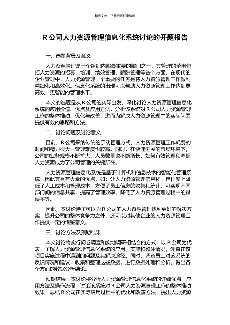R公司人力资源管理信息化系统研究的开题报告_第1页