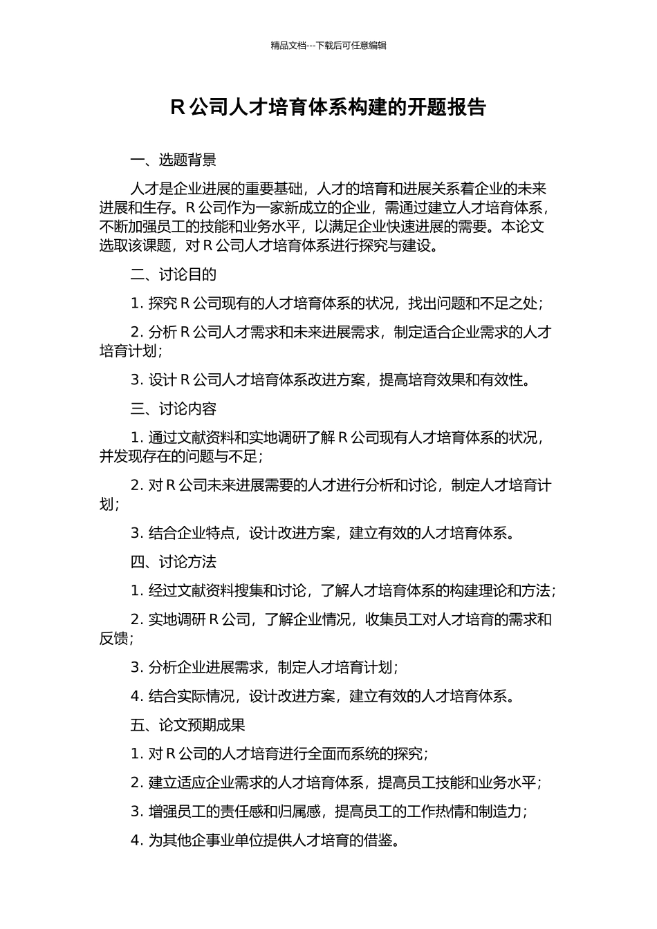 R公司人才培养体系构建的开题报告_第1页