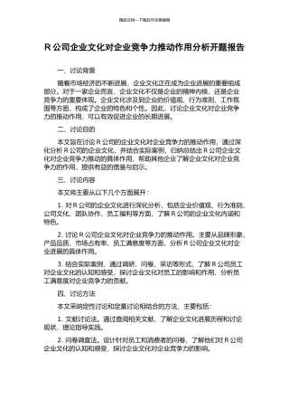 R公司企业文化对企业竞争力推动作用分析开题报告