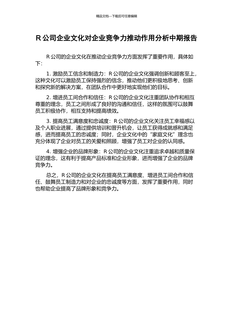 R公司企业文化对企业竞争力推动作用分析中期报告_第1页