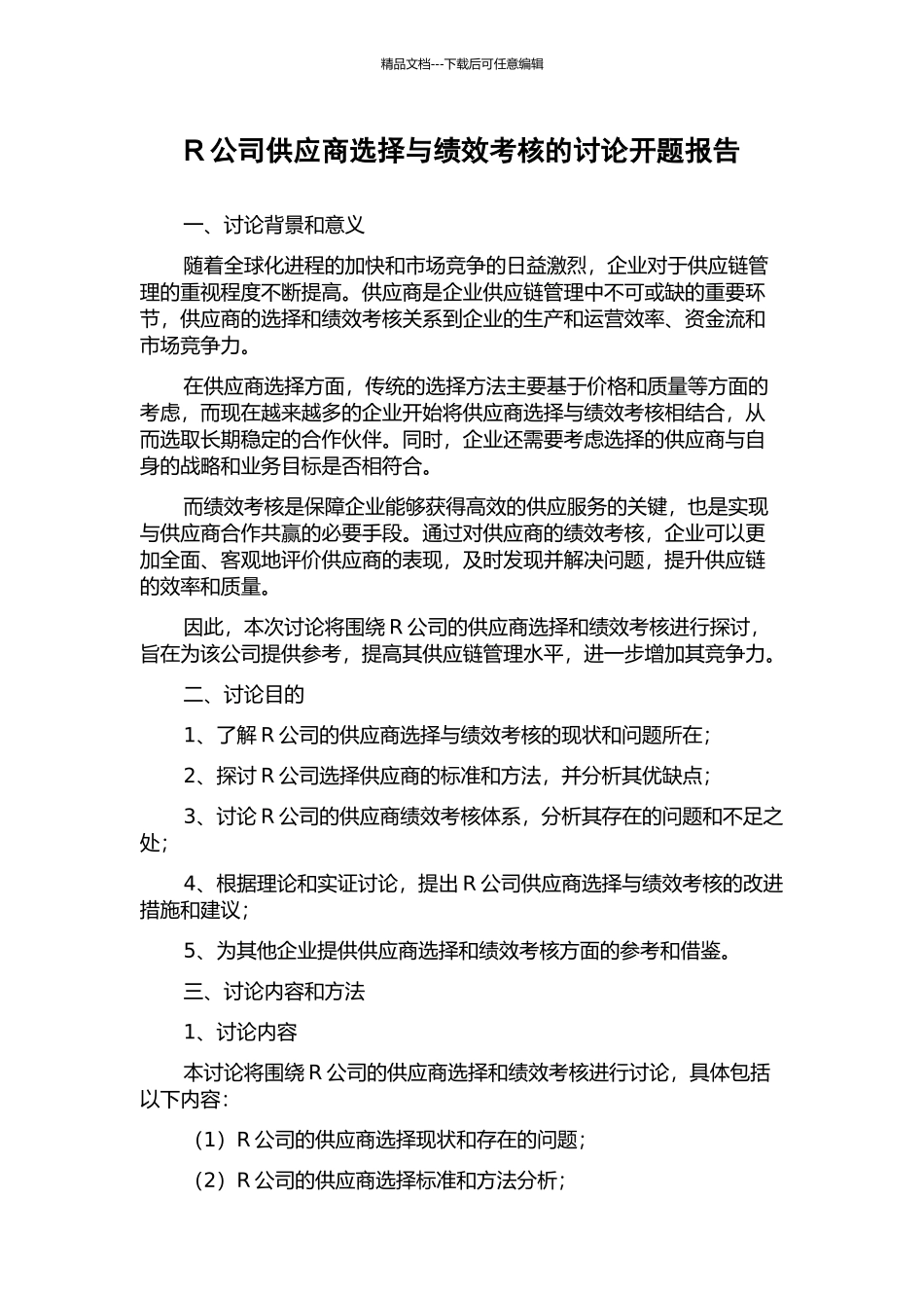 R公司供应商选择与绩效考核的研究开题报告_第1页