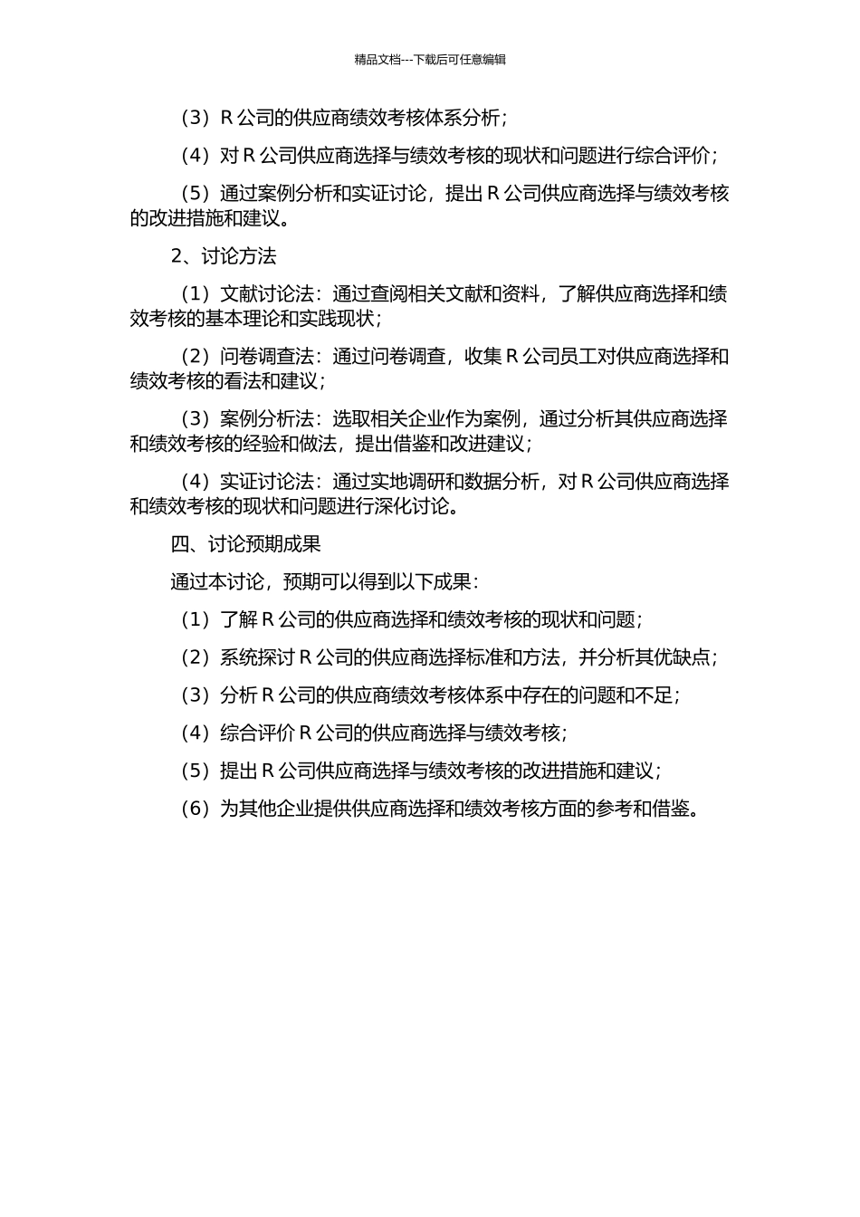 R公司供应商选择与绩效考核的研究开题报告_第2页