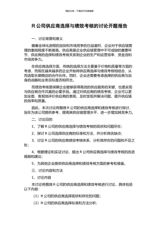 R公司供应商选择与绩效考核的研究开题报告