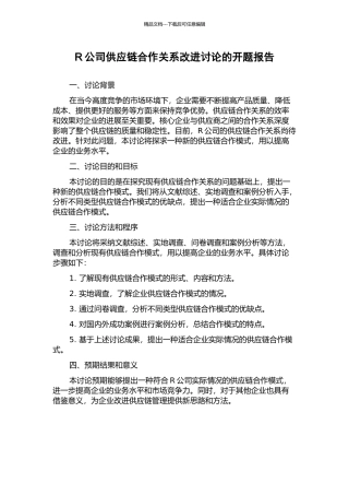 R公司供应链合作关系改进研究的开题报告
