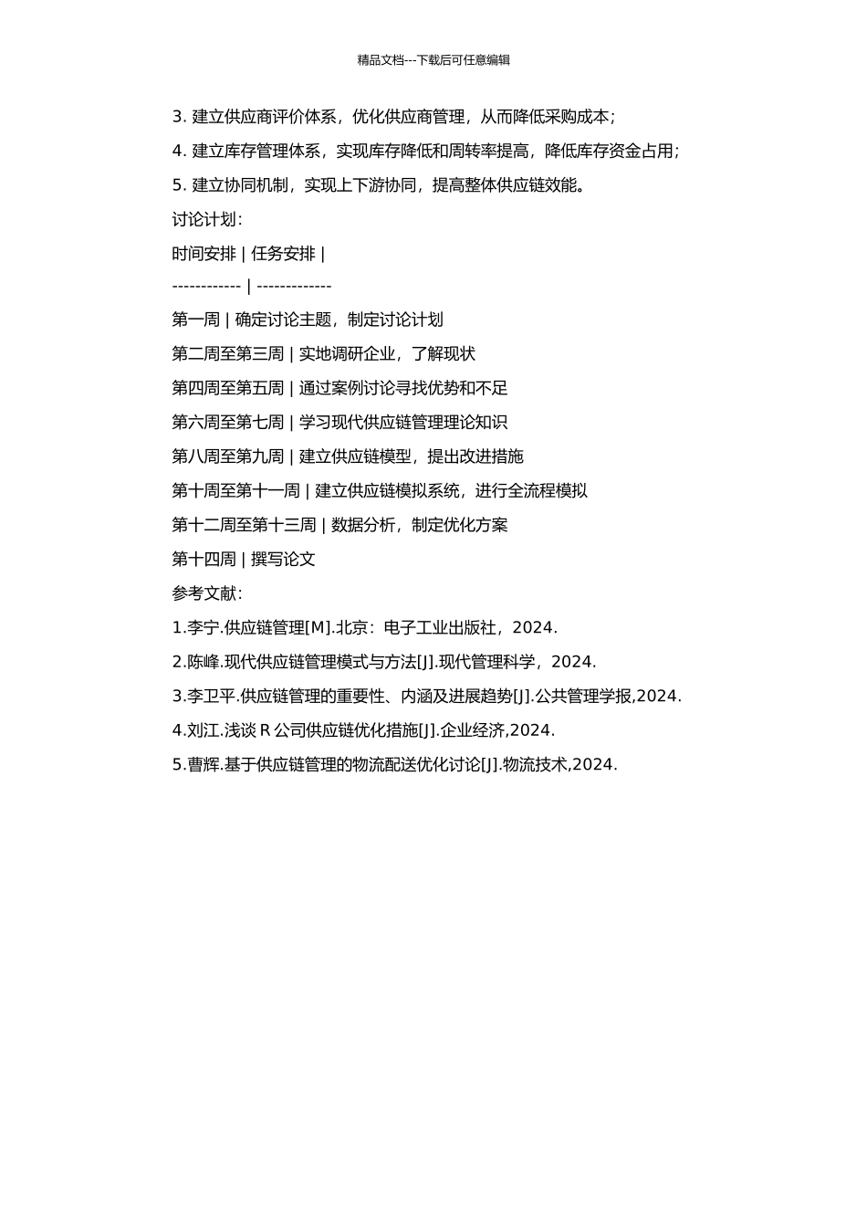 R公司供应链的设计实践的开题报告_第2页