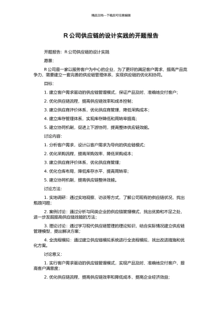R公司供应链的设计实践的开题报告