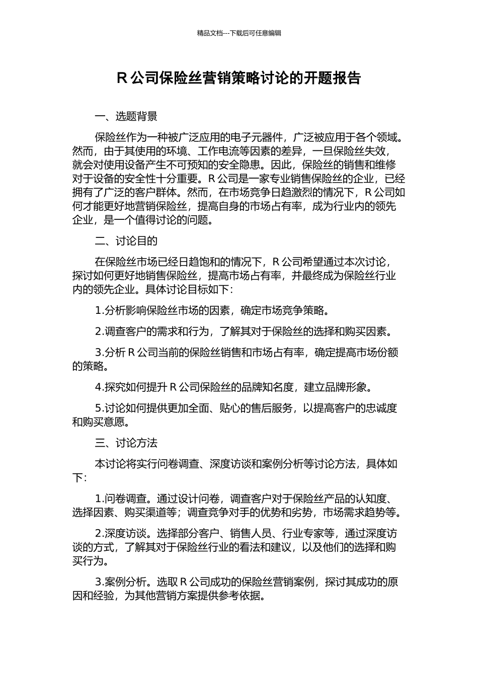 R公司保险丝营销策略研究的开题报告_第1页