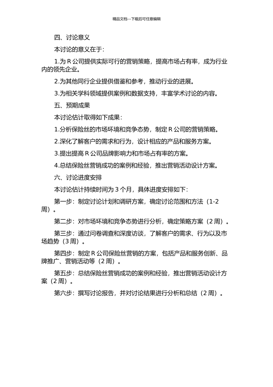 R公司保险丝营销策略研究的开题报告_第2页