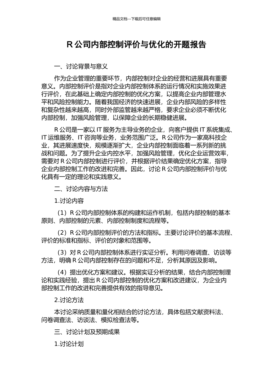 R公司内部控制评价与优化的开题报告_第1页