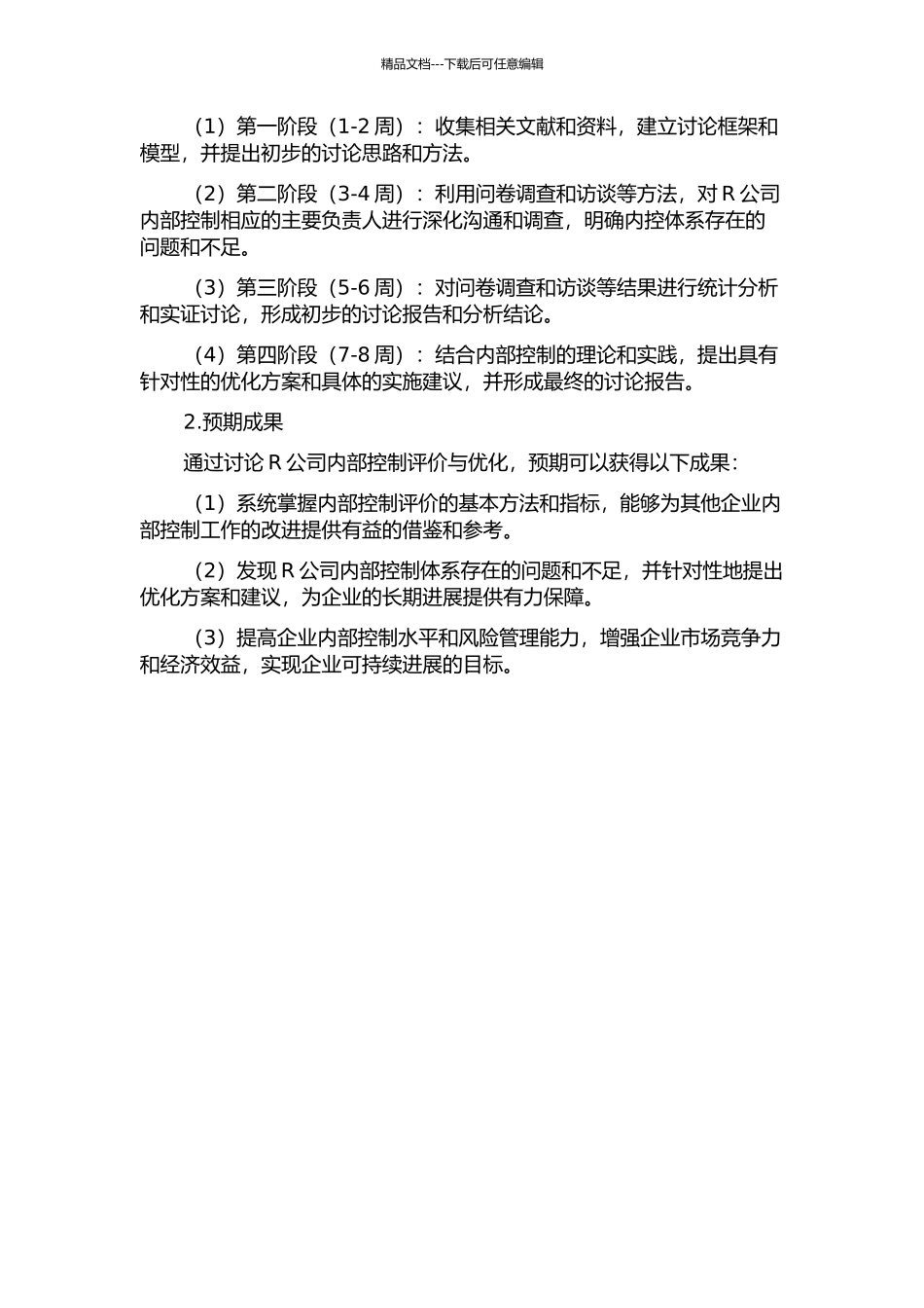 R公司内部控制评价与优化的开题报告_第2页