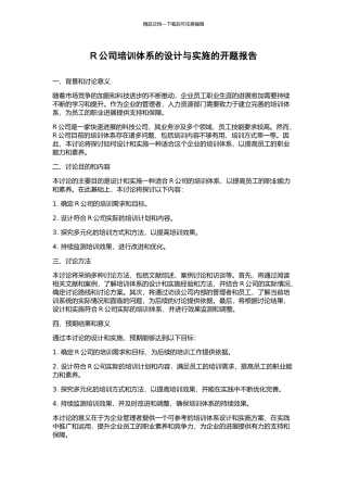 R公司培训体系的设计与实施的开题报告