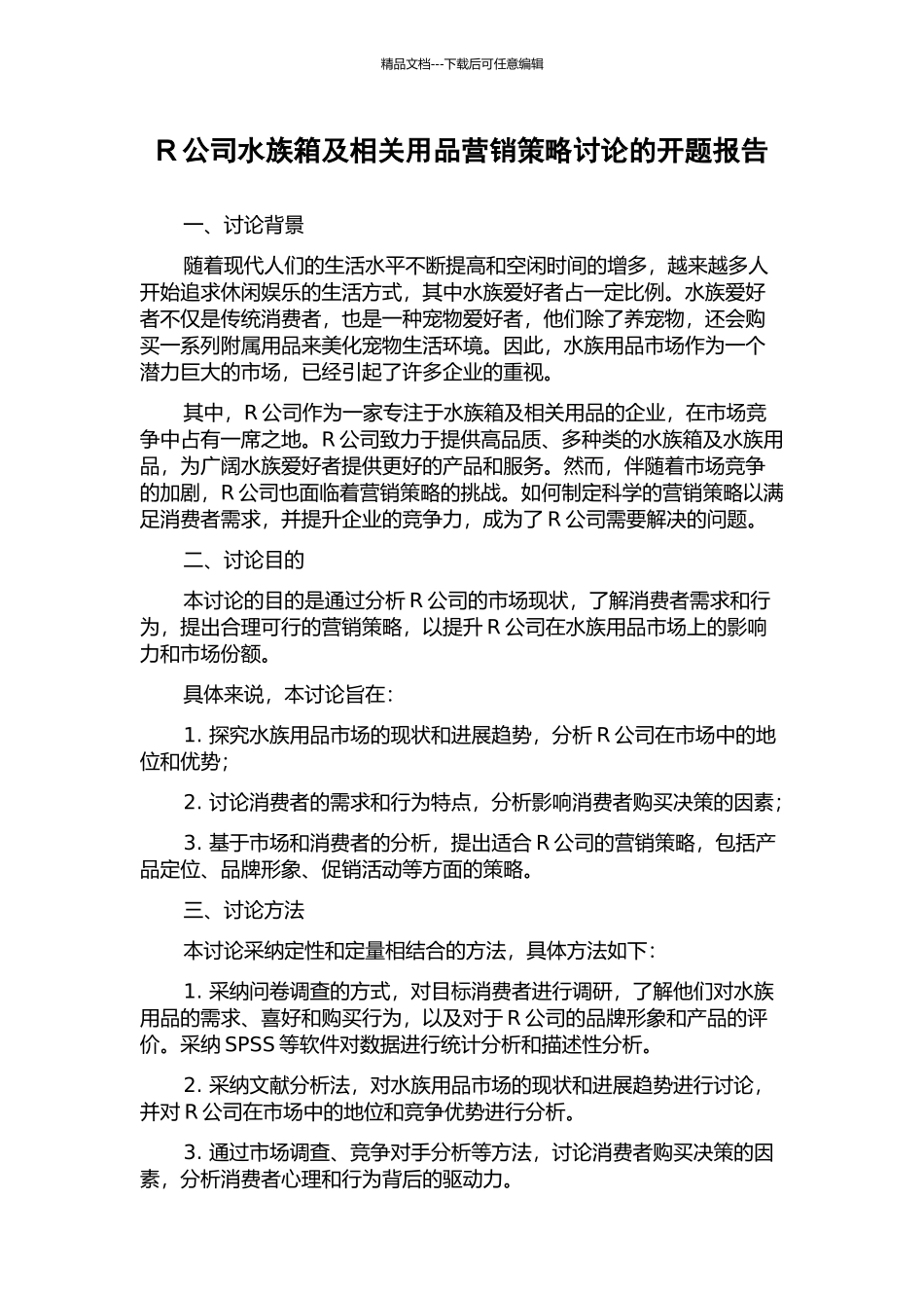 R公司水族箱及相关用品营销策略研究的开题报告_第1页
