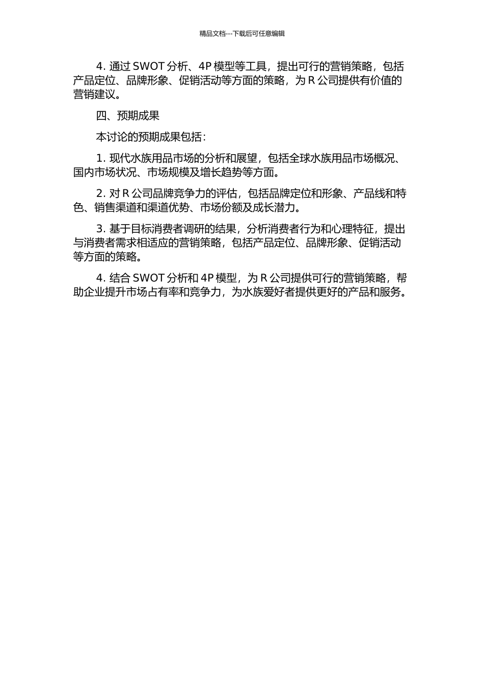 R公司水族箱及相关用品营销策略研究的开题报告_第2页