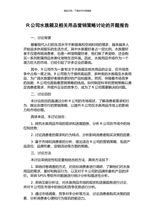 R公司水族箱及相关用品营销策略研究的开题报告